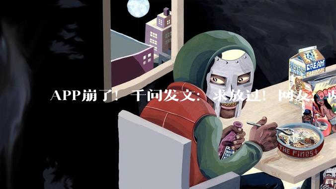 APP崩了！千问发文：求放过！网友：两天了还没能下单_奶茶店_用户_大厂